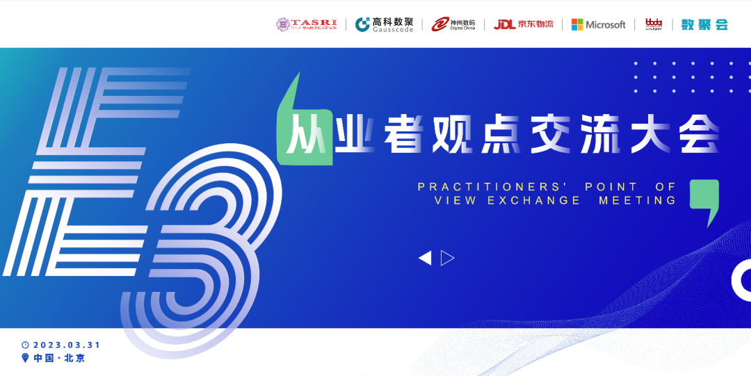 探索未来商业创新，共谋数智化开展 E3从业者观点研讨大会（北京站）圆满落幕！